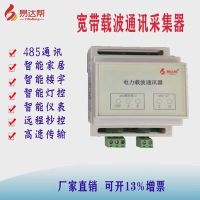 宽带载波通信模块电力线PLC485无线传输采集器智能家居载波物联网