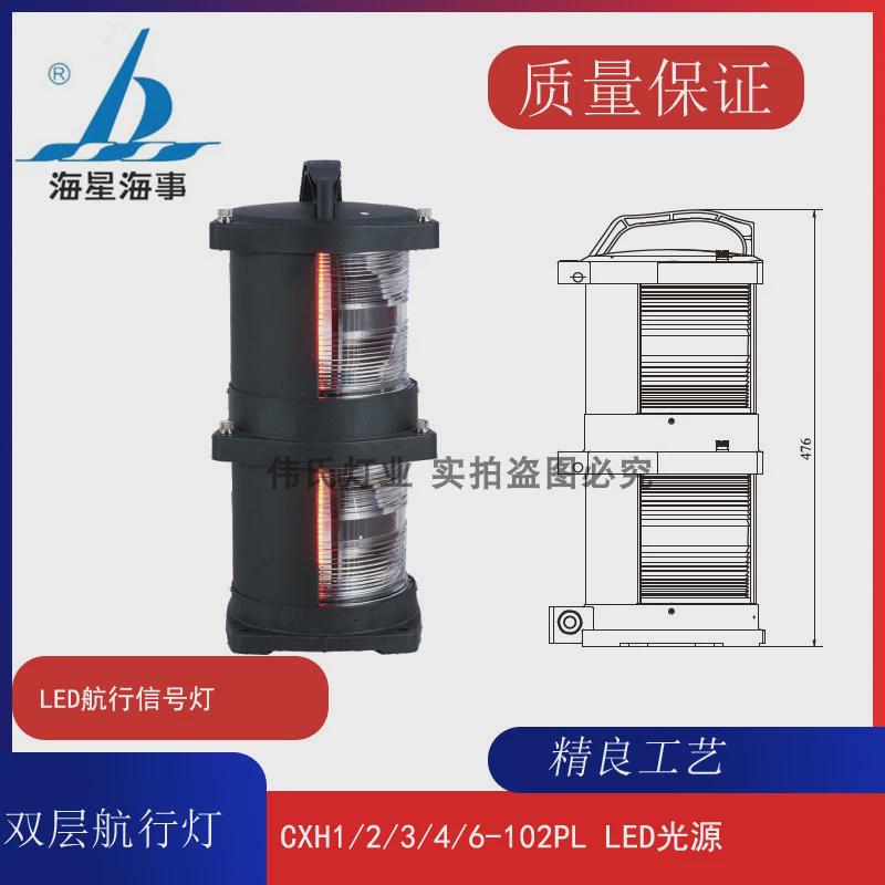 海星船用航行LED信号灯CXH1/2/3/4/6-102PL左右舷灯桅灯罩不锈钢