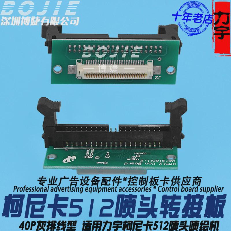 力宇力512喷头转接板柯尼卡宇3208喷绘机打印头转接卡灰排线型40p