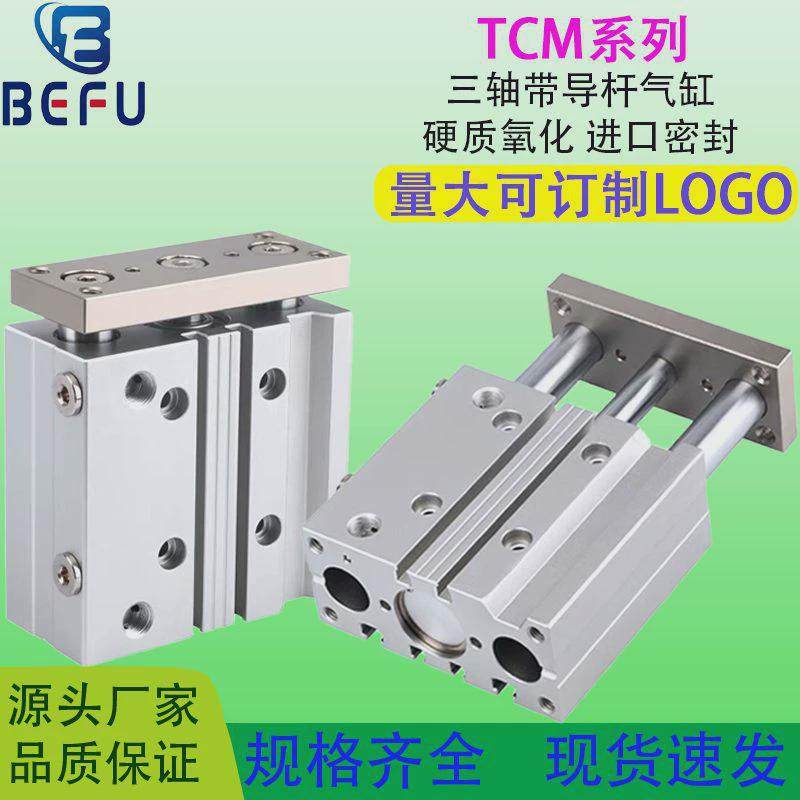 三杆带导杆三轴气缸TCM12202532405063X102030405075S