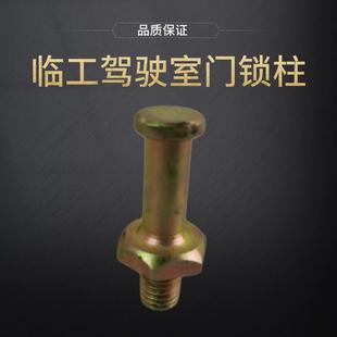 锁销子 驾驶室门锁柱 山东临工55 门插销 锁档柱