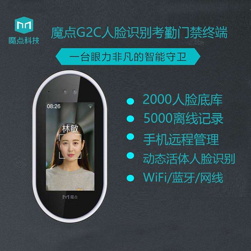 魔点G2C人脸识别门禁考勤机手机远程签到员工打卡机钉钉智能打卡