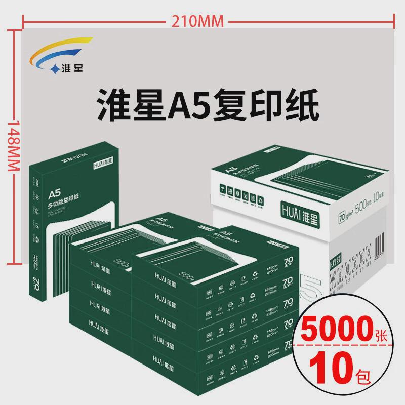 热销清晰不整箱打印复印纸70克a5淮星70g白纸卡纸凭证纸办公用品1