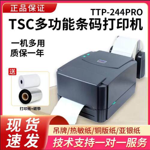 TSC244条码打印机标签打印机工业条码打印机吊牌洗唛不干胶标签机