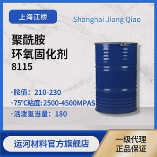 聚酰胺固化剂胺值200上海江桥化工聚酰胺8115环氧固化剂