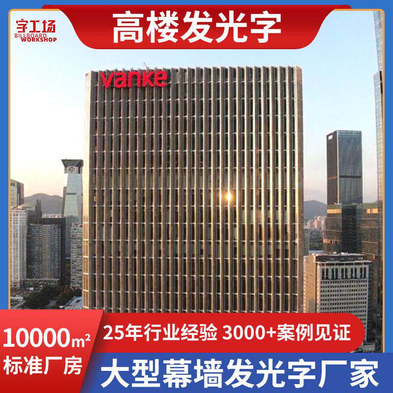 大型幕墙发光字万科广场高楼字logo亮化冲孔字楼顶发光字厂家