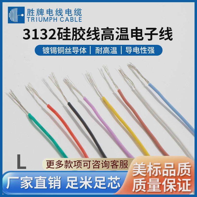 绝缘耐高温硅胶线3132-18awg导体30/0.18ts厂家直销耐温耐压