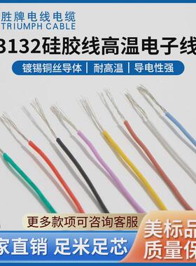 绝缘耐高温硅胶线3132-18awg导体30/0.18ts厂家直销耐温耐压