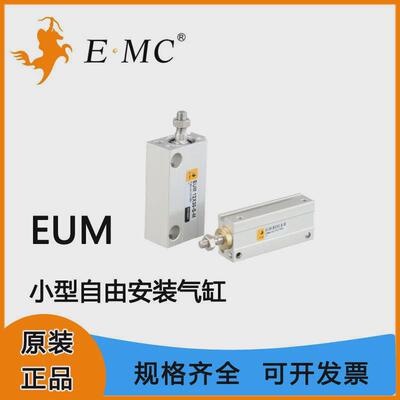 EMC亿太诺气缸EUM系列小型自由安装气缸6/8/10/12/16/2（不带磁）