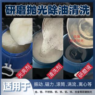 金属抛光液研磨液清洗剂磁力抛光液光亮剂抛光液金属振动机磨料