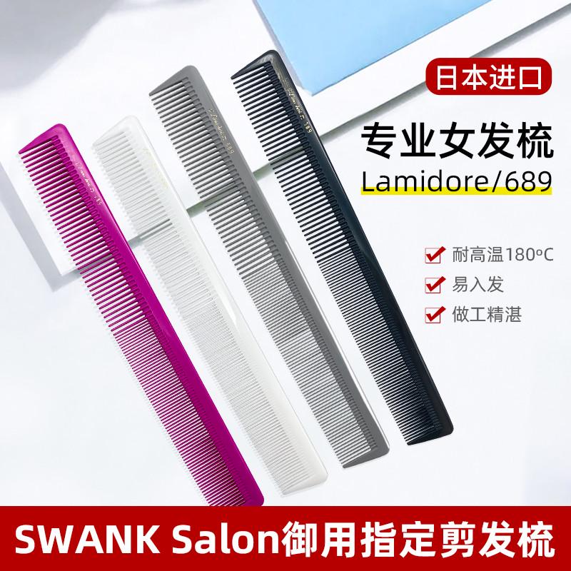 日本原装剪发梳子发型师专用美发梳SWANK689专业裁发梳长发梳子女