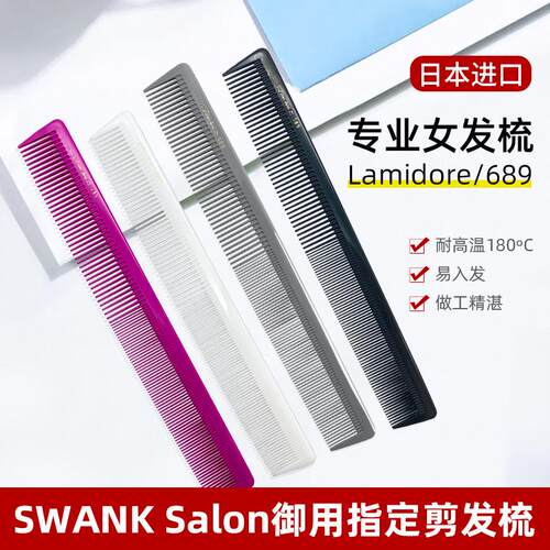 日本原装剪发梳子发型师专用美发梳SWANK689专业裁发梳长发梳子女