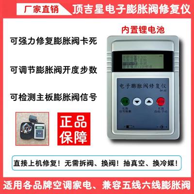 电子膨胀阀修复仪驱动器卡死修复变频空调膨胀阀故障检测维修工具