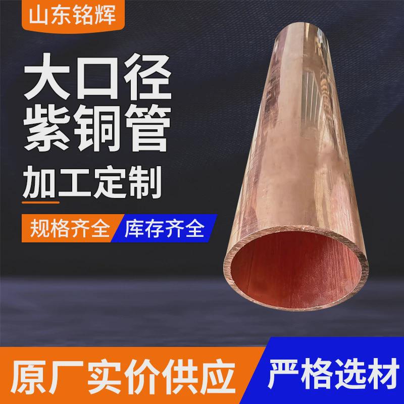 现货供应大口径无缝紫铜管高品质空心铜管规格齐全空调紫铜直管