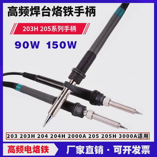 205高频焊台手柄快客205优络205H高频电烙铁150W大功率电焊台手柄