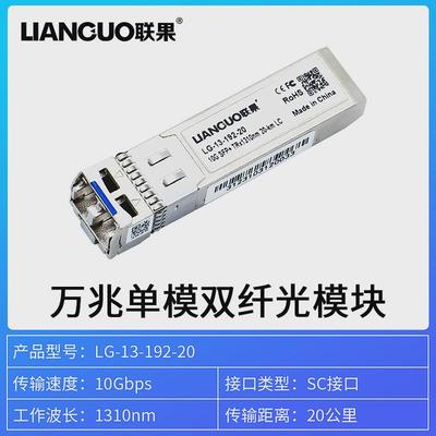 联果全新万兆单模双纤sfp光模块10g光纤lc接口20传输公里兼容h3c