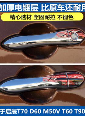 适用于启辰t70t60M50vd60车门外拉手车门把手锁芯盖拉手把手饰盖
