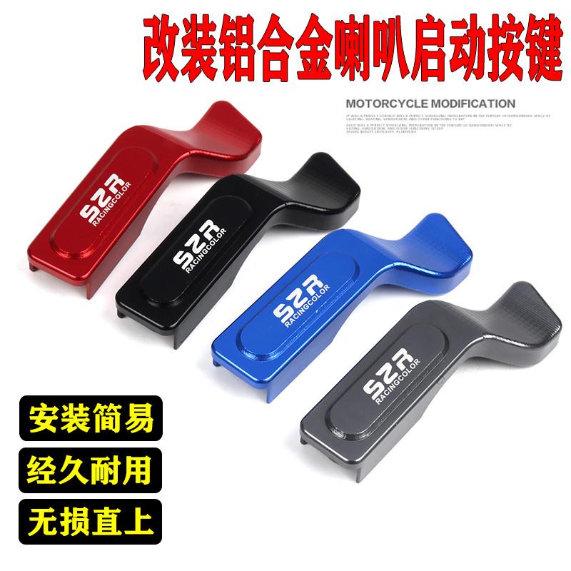 适用豪爵虎鲨VX125摩托车USR125启动改装喇叭开关按键延长键按钮
