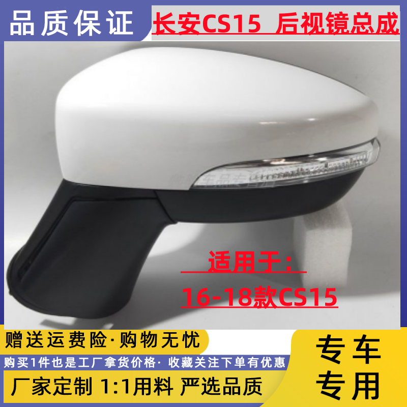 适用于长安cs15倒车镜总成 16-18款CS15后视镜总成左右反光镜总成