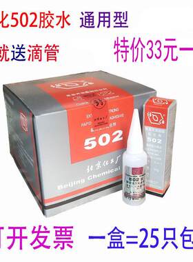 北京化502胶水北化工t-1金属模具快干胶磁铁玉石通用型强力胶20g