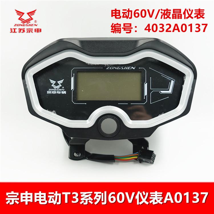 宗申原装大水电仪表总成 电摩配件电表篷车货运电动三轮车液晶表
