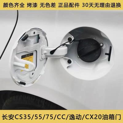 适用长安CS35 15 75 5530 油箱门逸动油箱盖致尚XT油箱外盖V3CX20