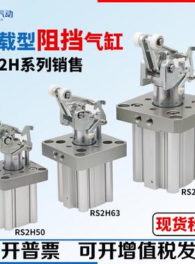 流水线阻挡器气缸RS2H50 63 80-30BM-D-40DL-BL-DM-TL-TM止动气缸