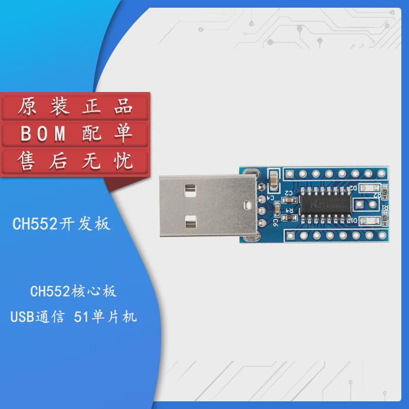 原装正品 CH552开发板 核心板 USB通信 51单片机