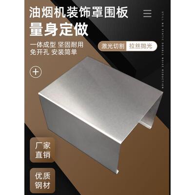 抽油烟机装饰罩定制管道遮挡排气管罩烟管外罩遮丑不锈钢挡板围板