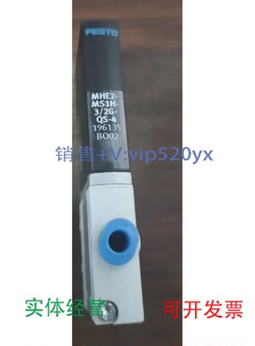 现货供应FESTOMHE2-MS1H-3/2G-QS-4196135