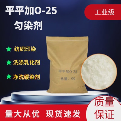 表面活性剂平平加O-25匀染剂O工业级纺织印染金属净洗剂乳化剂