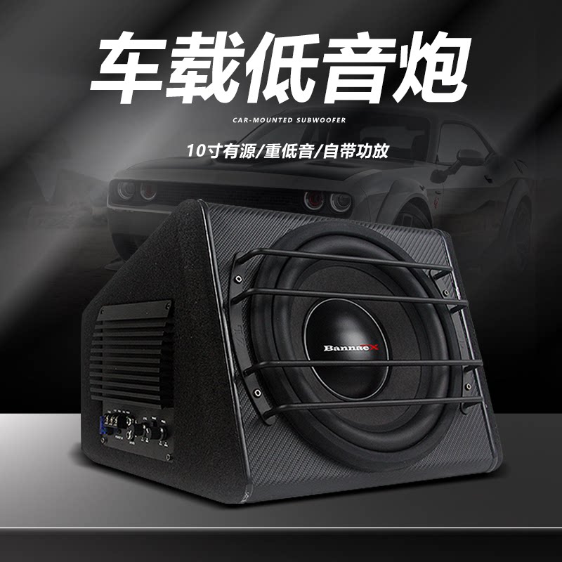 车载低音炮10英寸有源重低音12V汽车音响改装大功率喇叭车用音箱