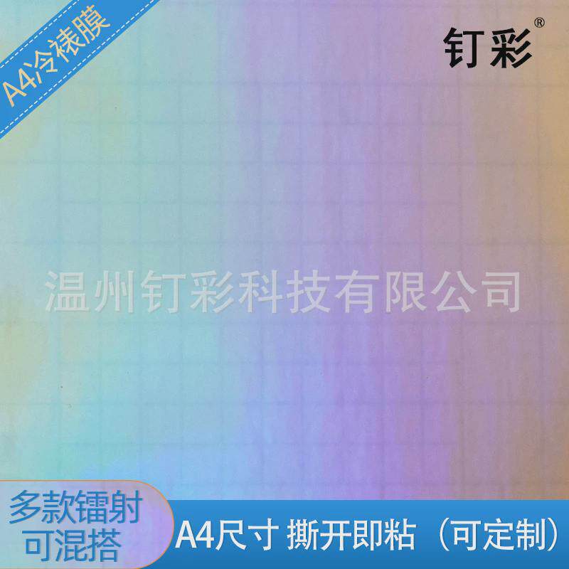 bopp保护膜玻璃碎星星镭射冷裱膜A4自粘不干胶背胶镭射贴纸相片