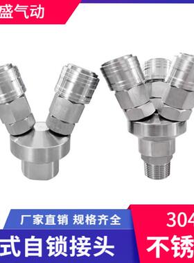 SUS304不锈钢C式自锁快速接头4分外螺纹圆三通2分1/4二叉1/2内牙