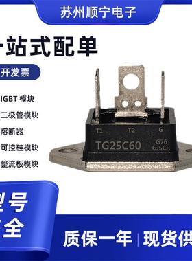 tg25c60全新可控硅模块数量充足速齐全现货型号发
