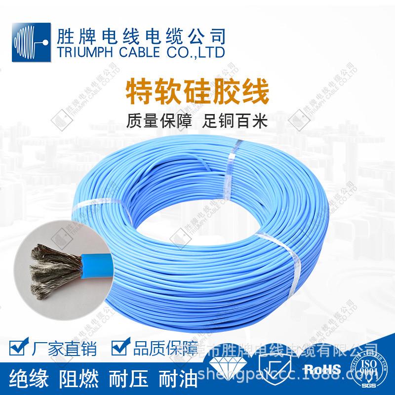 厂家直销耐高温耐压易折弯rohs特软硅胶线28号胜牌库存现货