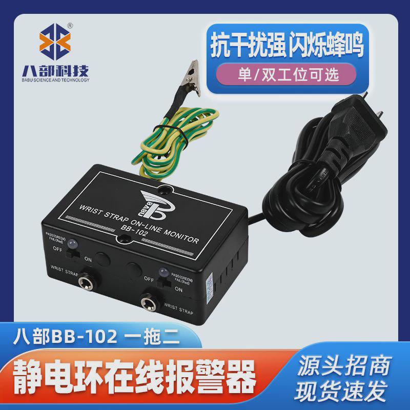 现货供应bb-102双工位静电环在线报警器一拖二防静电抗干扰监控器