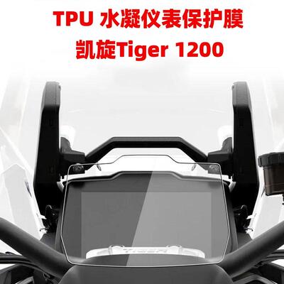 适用凯旋Triumphal Tiger 1200 22+防刮防划仪表盘保护膜防水防尘