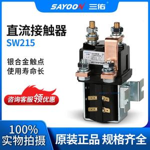 三佑/sayoon直流齐全sw系列型号接触器
