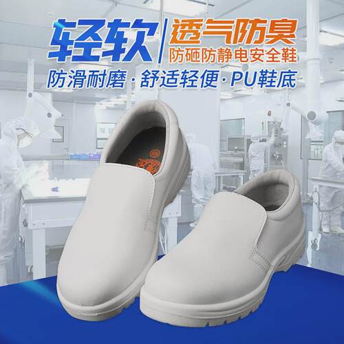 防静电鞋安全鞋无尘透气防砸耐磨防臭工作鞋钢包头劳保鞋防护白色