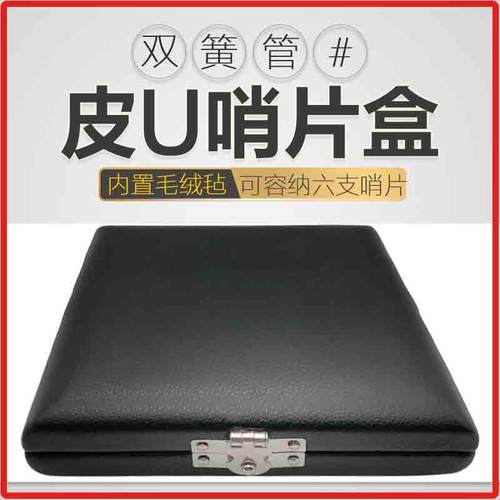 双簧管哨片盒6支装双簧管PU哨片盒子便携哨片盒欧巴哨片收纳盒