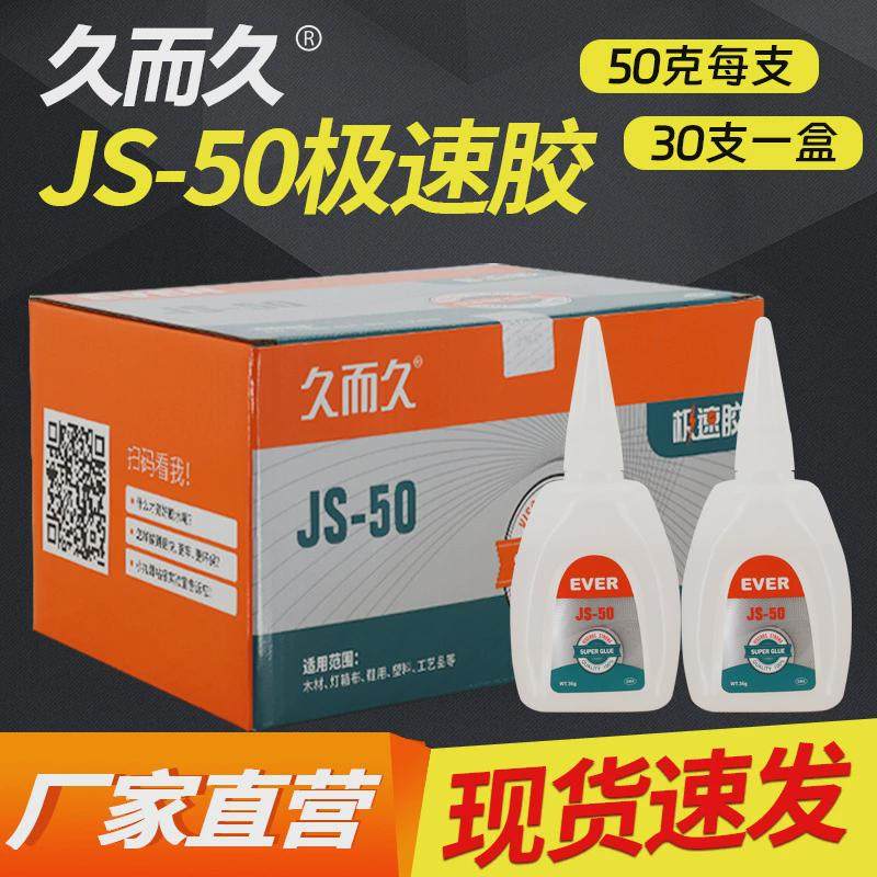 直供久而久极速502胶水瞬间家具广告喷绘粘接JS-502强力极速胶,文具电教/文化用品/商务用品,胶水,淘宝优惠券,粉丝福利购,淘宝优惠卷