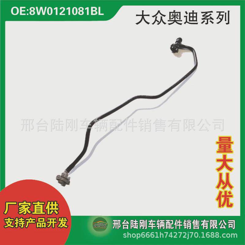 8W0121081BL汽车冷却系统曲轴箱通风软管水管废气管排气管油管