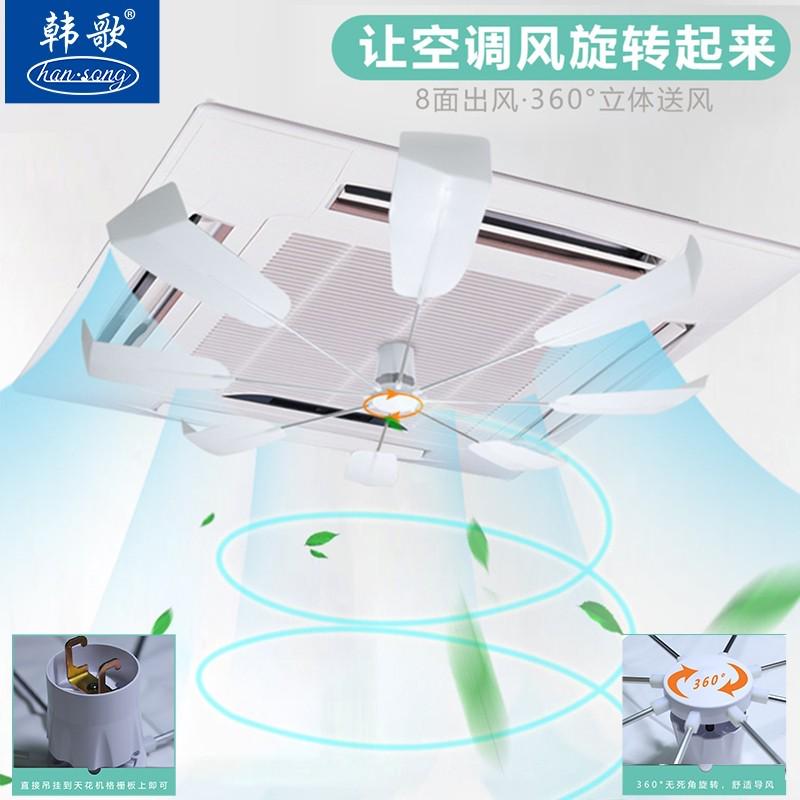 韩歌中央空调天花机防直吹风扇无噪音旋转扇叶吸顶机空调挡风板