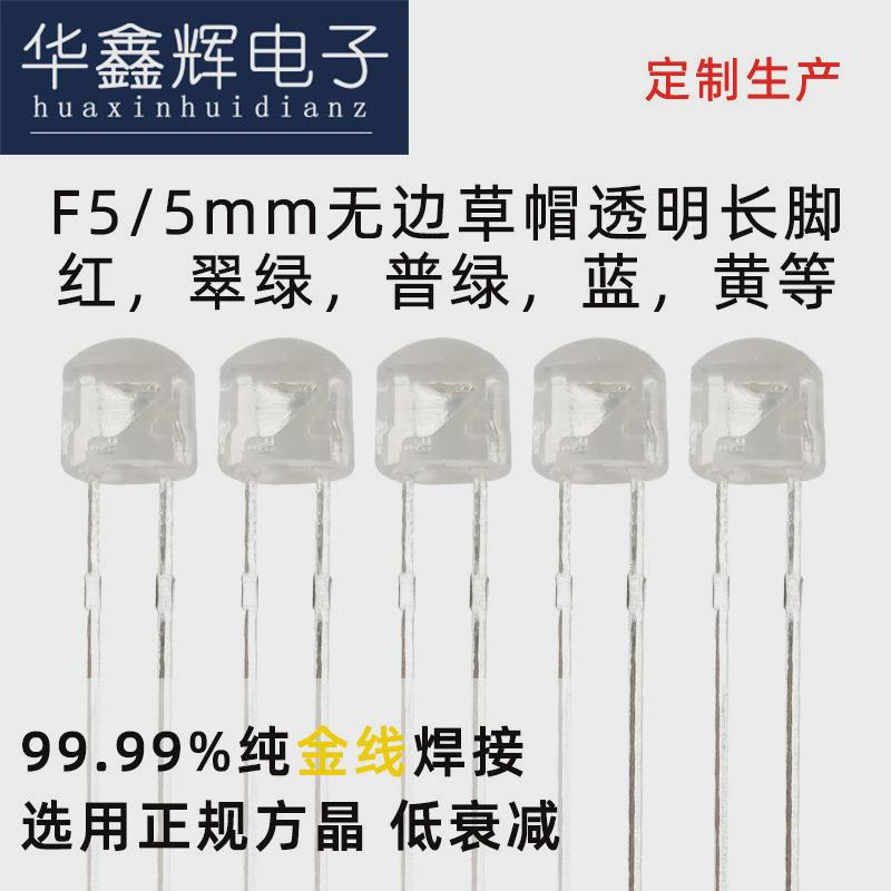 F5/5mm草帽无边LED灯珠透明雾状发光二极管各种波段直插灯珠工厂
