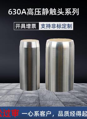 630a静触头t2紫铜开关柜35x82高压镀银断路器用10kv中置柜内配件