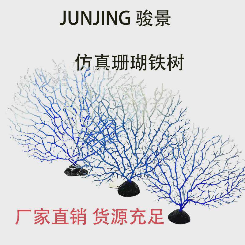 厂家珊瑚仿真铁树批发水族箱造景装饰微观植物装饰品鱼缸摆件