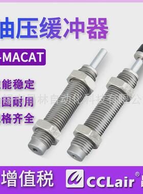 c-macat0806液压缓冲器1007n/1210/1412/2015油压2525c阻尼器2725