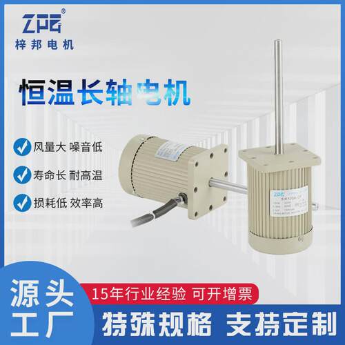 梓邦现货供应马达用不锈钢长轴电机60w90w120w恒温恒湿试验箱