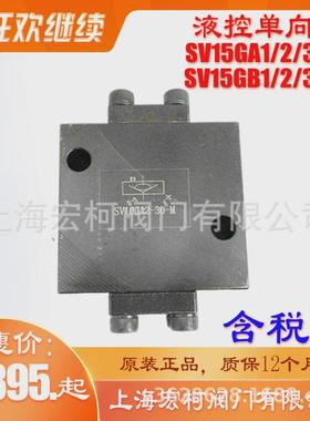 热销SV20GA1-30液控单向阀SV20GA2-30上海宏柯SV20GA3-30管式保压